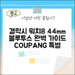 갤럭시 워치8 44mm 블루투스 완벽 가이드