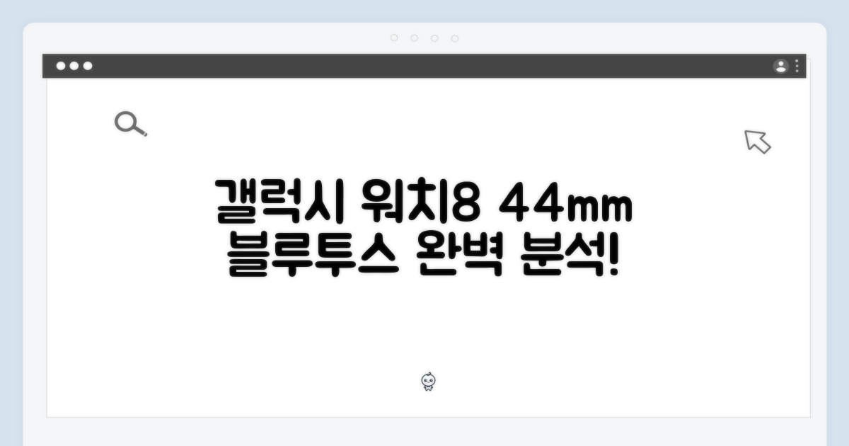 갤럭시 워치8 44mm 블루투스 완벽 가이드