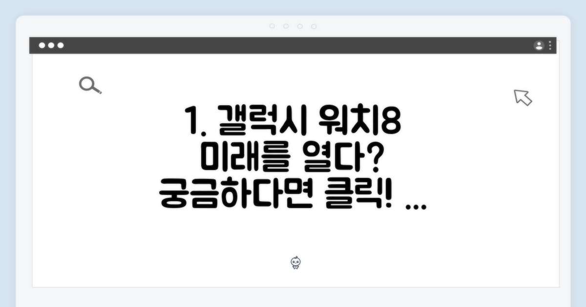 갤럭시 워치8, 미래를 열어줄까?