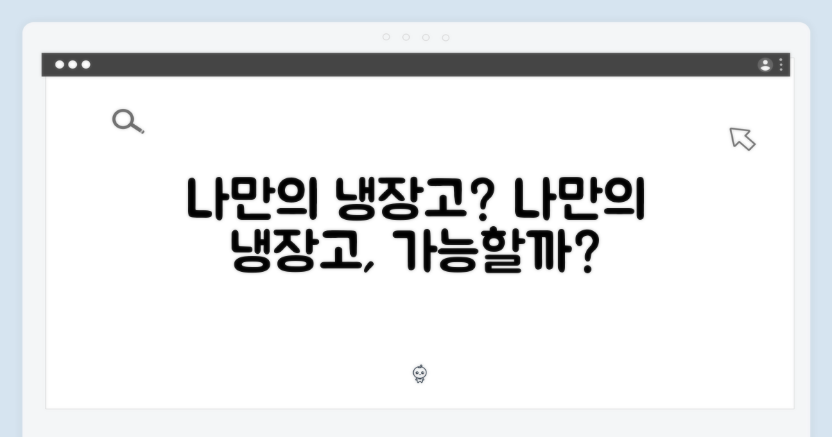 나만의 냉장고, 가능할까?