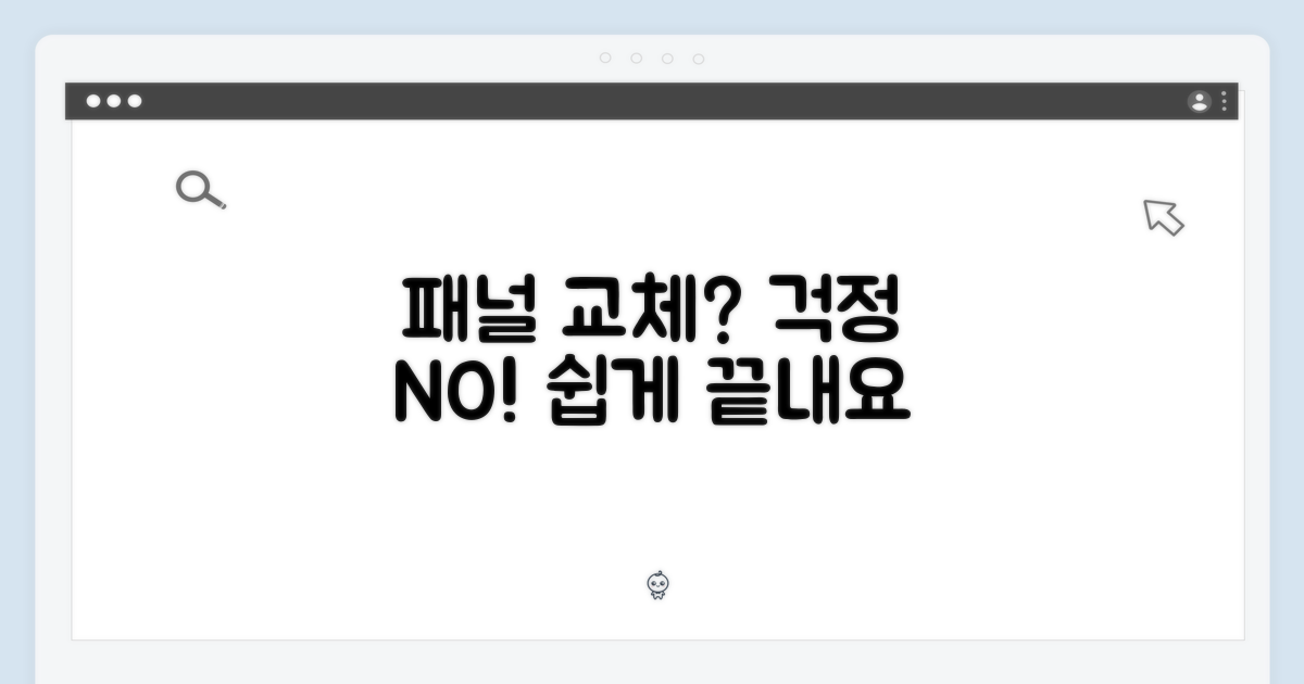패널 교체, 어렵지 않을까?