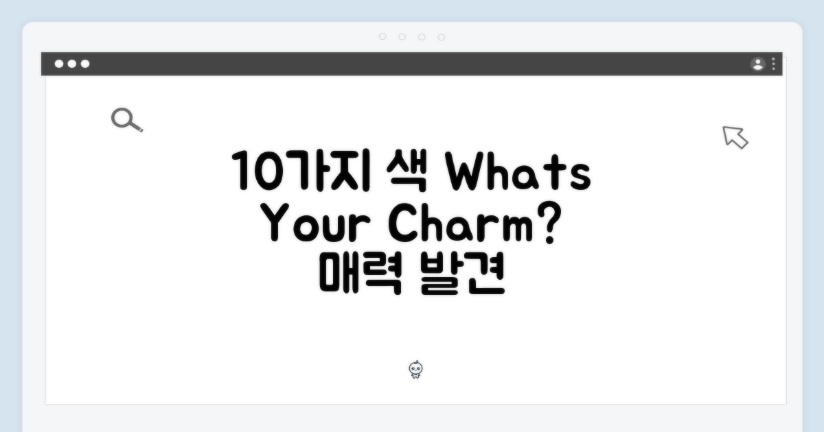 10가지 색, 어떤 매력이?