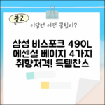 삼성 비스포크 490L 에센셜 베이지 4가지 매력