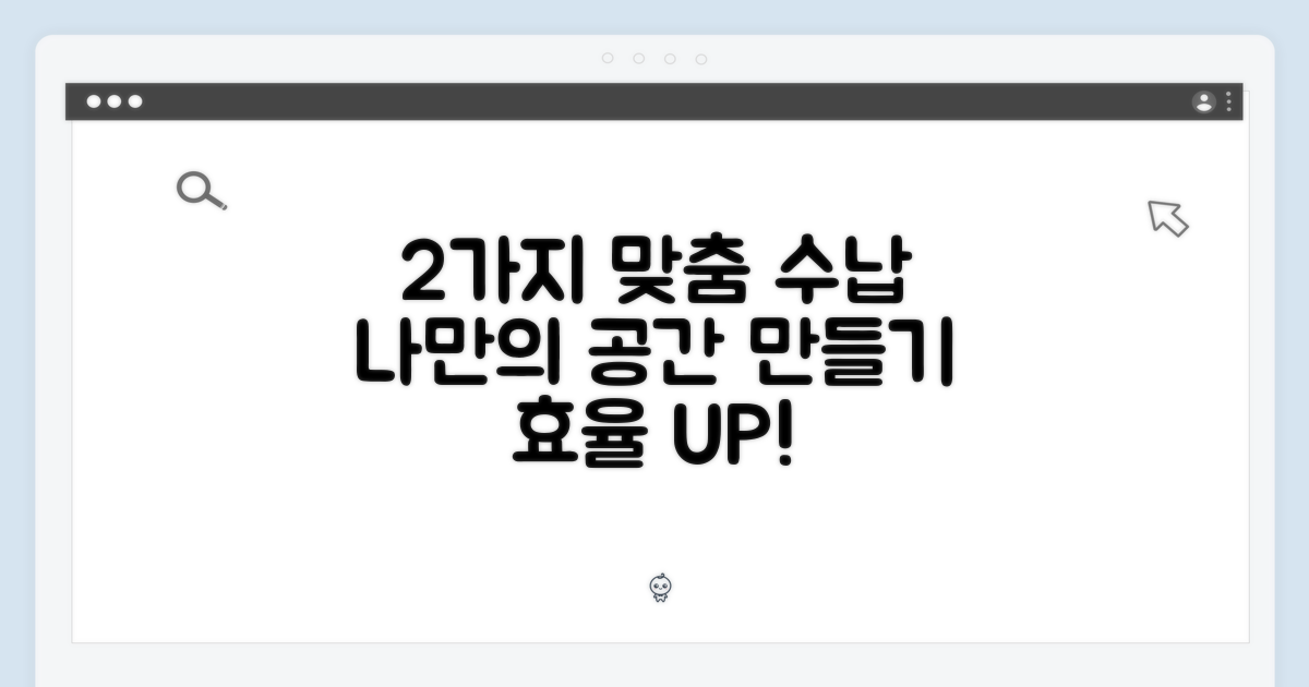 2가지 맞춤형 수납 공간