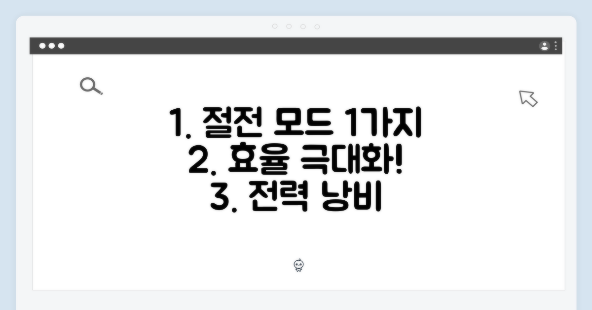 1가지 절전 모드 효율