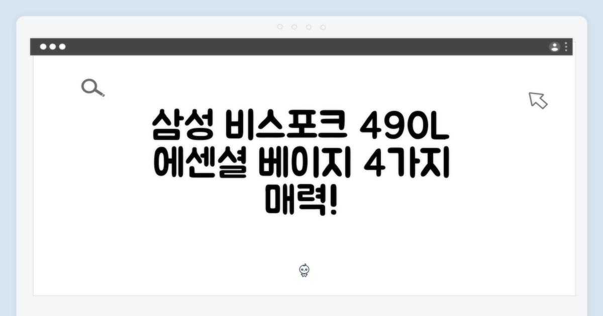 삼성 비스포크 490L 에센셜 베이지 4가지 매력