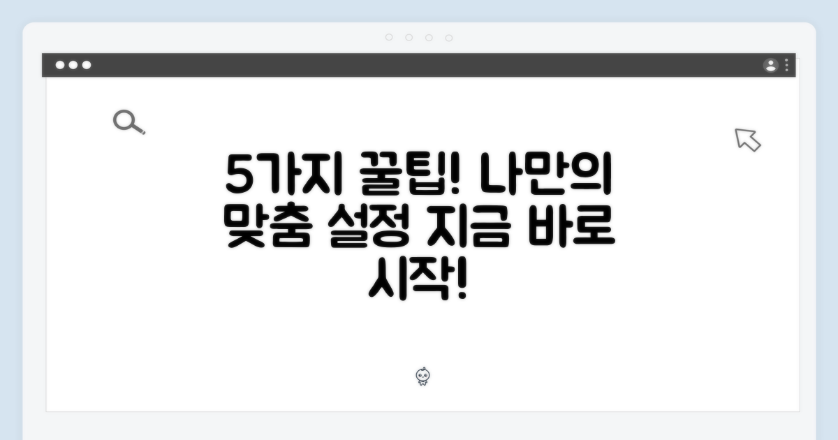 5가지 사용자 맞춤 설정