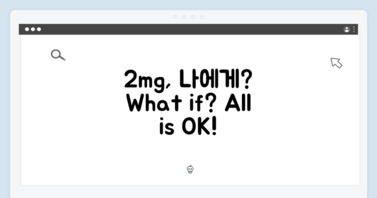 2mg 용량, 나에게 맞을까?