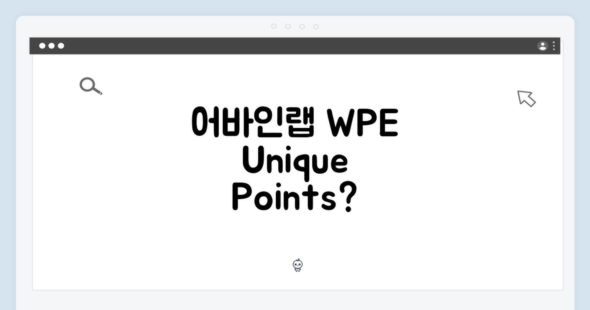 어바인랩 WPE, 차별점은?