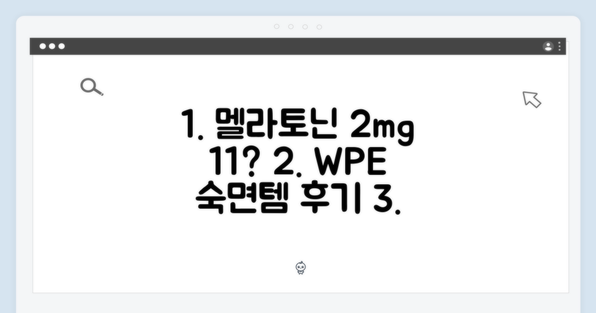 멜라토닌 1+1, 2mg 어바인랩 WPE 식물성 멜라레브로 숙면할까?