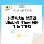 애플워치 8 셀룰러 41mm 미드나잇: 7가지 숨은 기능