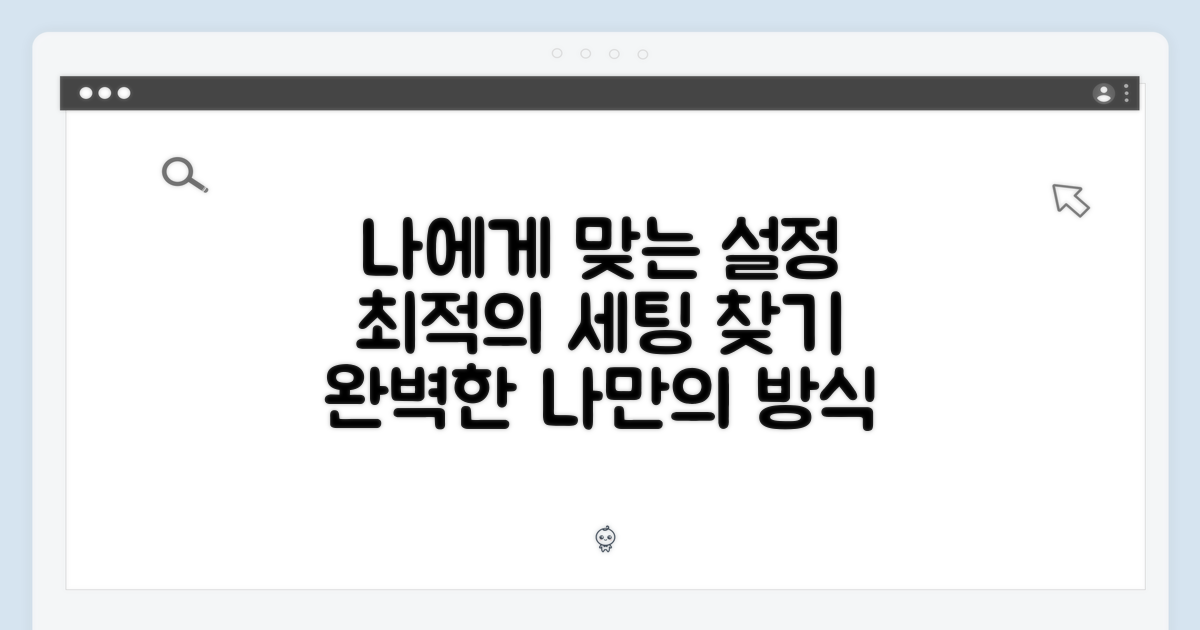 나에게 맞는 설정을 찾으세요
