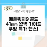 애플워치9 골드 마스터: 41mm 완벽 가이드