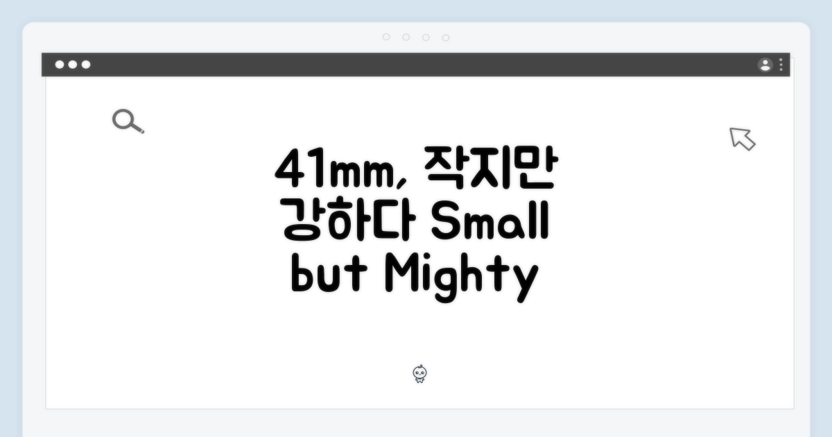 41mm, 작지만 강하다