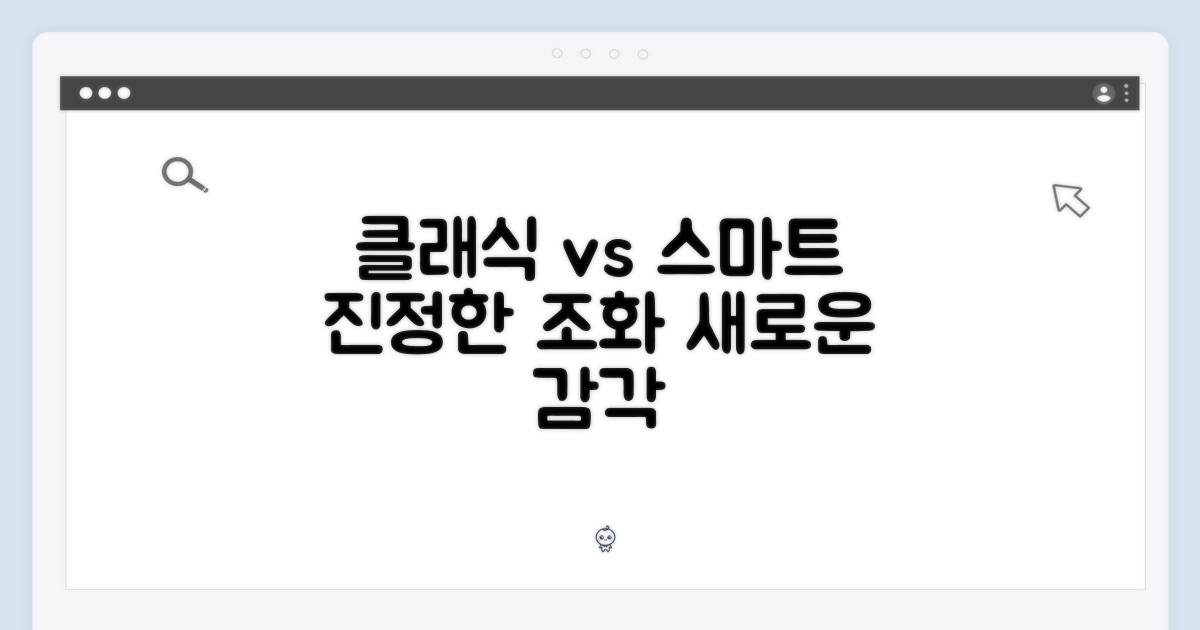 클래식 vs 스마트, 조화