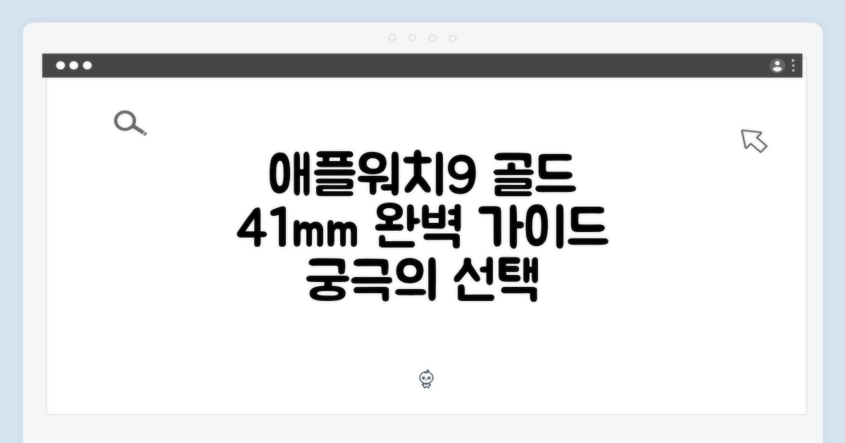 애플워치9 골드 마스터: 41mm 완벽 가이드