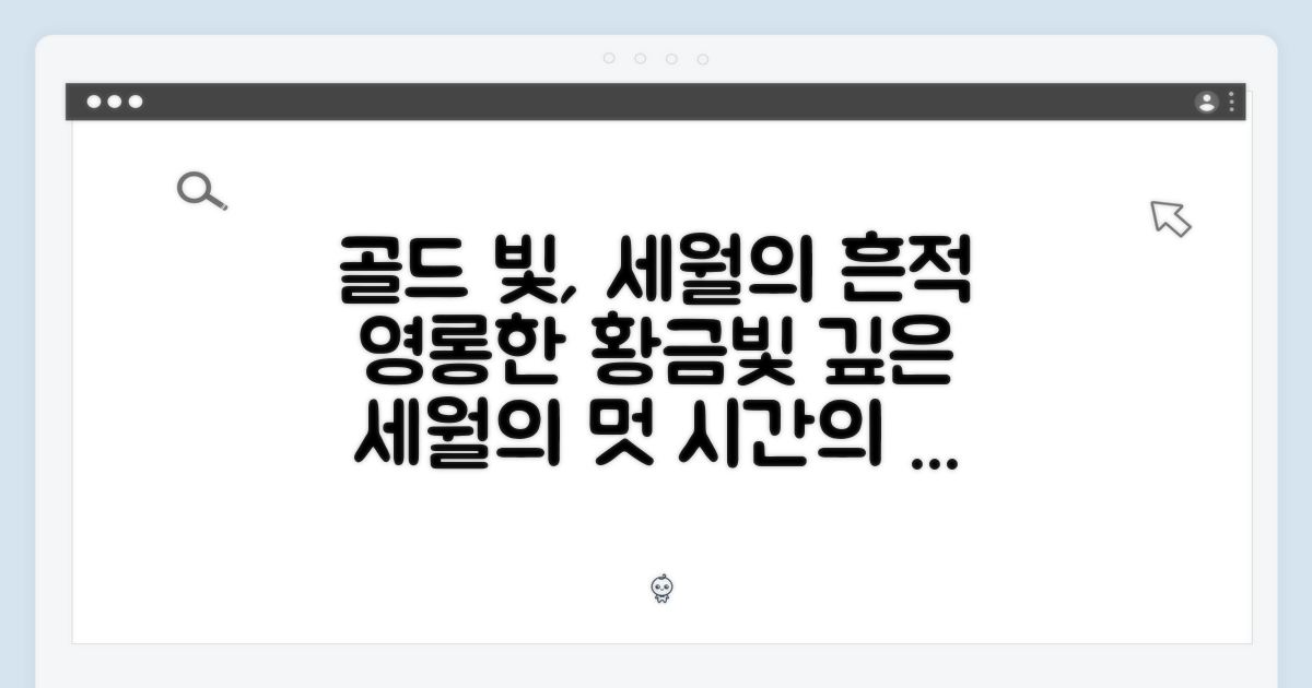 골드 빛, 세월의 흔적