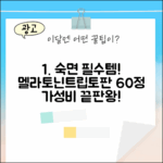초보도 멜라토닌 트립토판 세로토닌 60정
