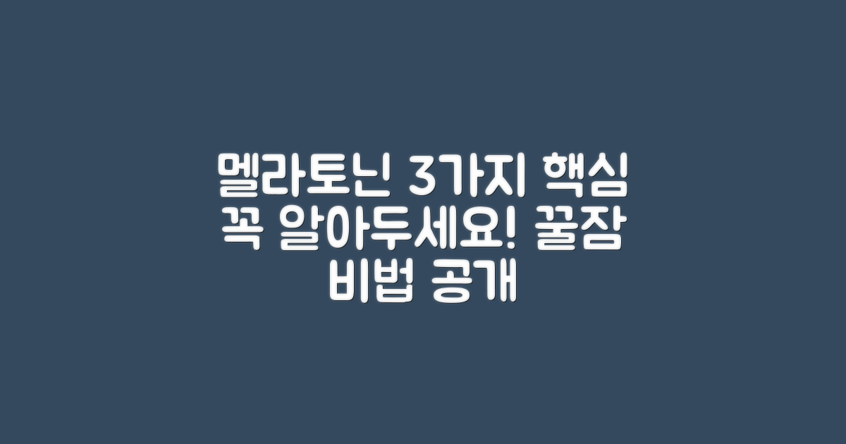 3가지 멜라토닌 핵심 성분