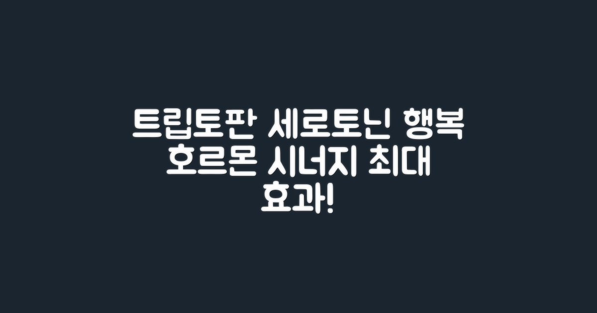 트립토판, 세로토닌 시너지