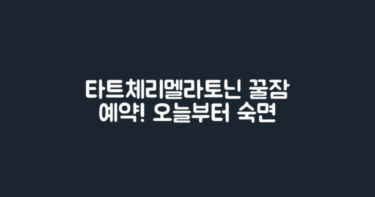 타트체리 멜라토닌 추가