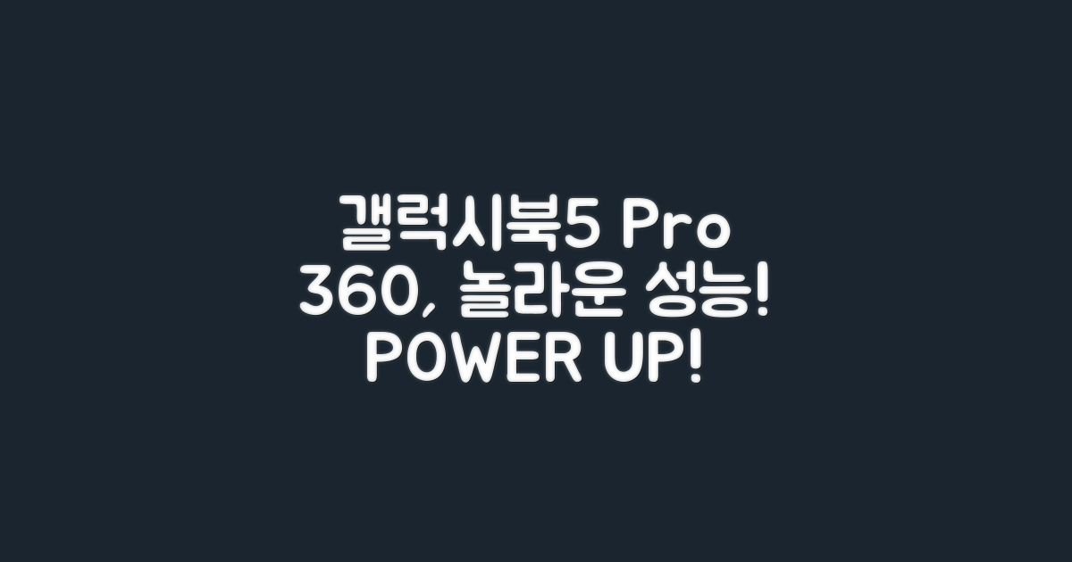 갤럭시북5 프로360, 놀라운 성능!