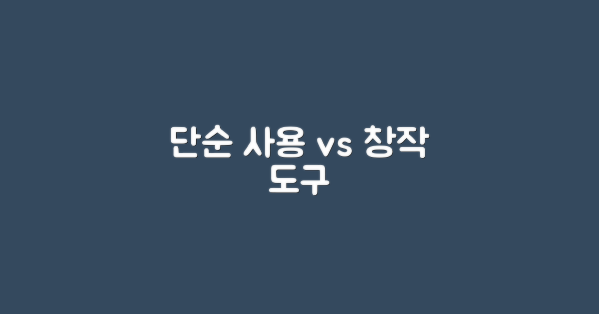 단순 사용 vs 창작 도구