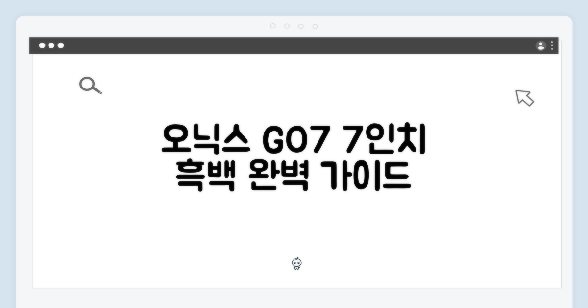 오닉스 북스 GO7: 7인치 흑백 이북리더기 완벽 가이드