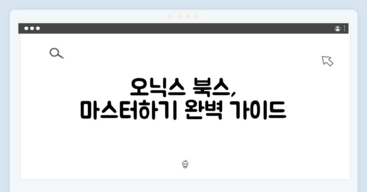 오닉스 북스, 완벽 활용하세요