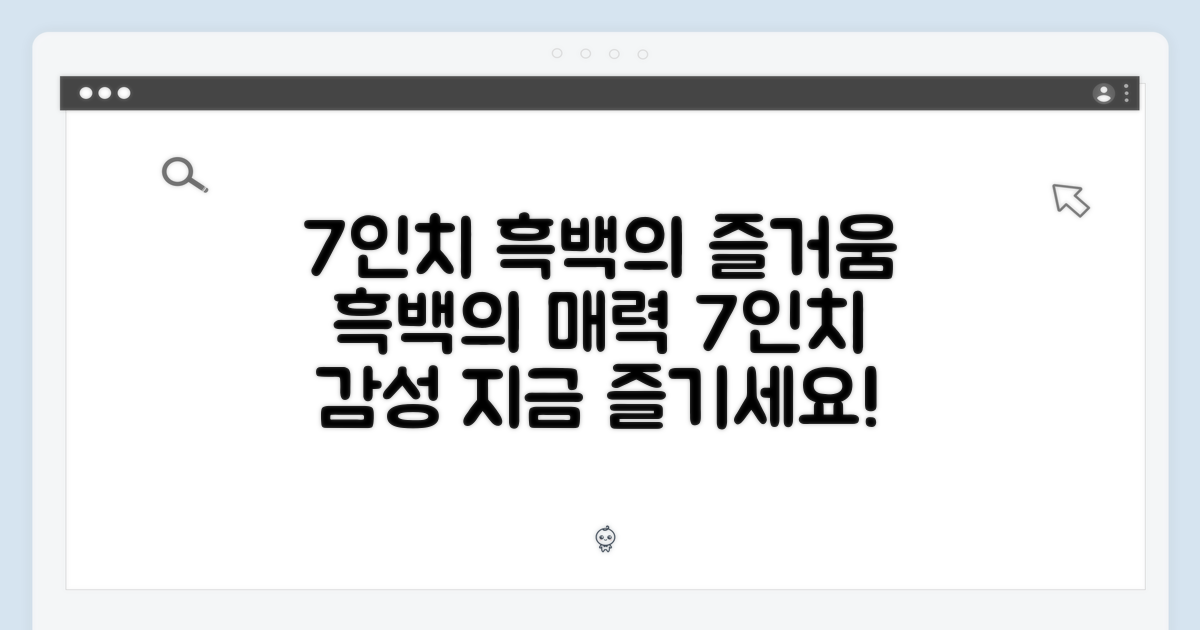 7인치 흑백, 즐겨보세요