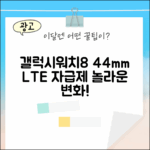 삼성 갤럭시워치8 44mm LTE 자급제 SM-L335N, 놀라운 변화!
