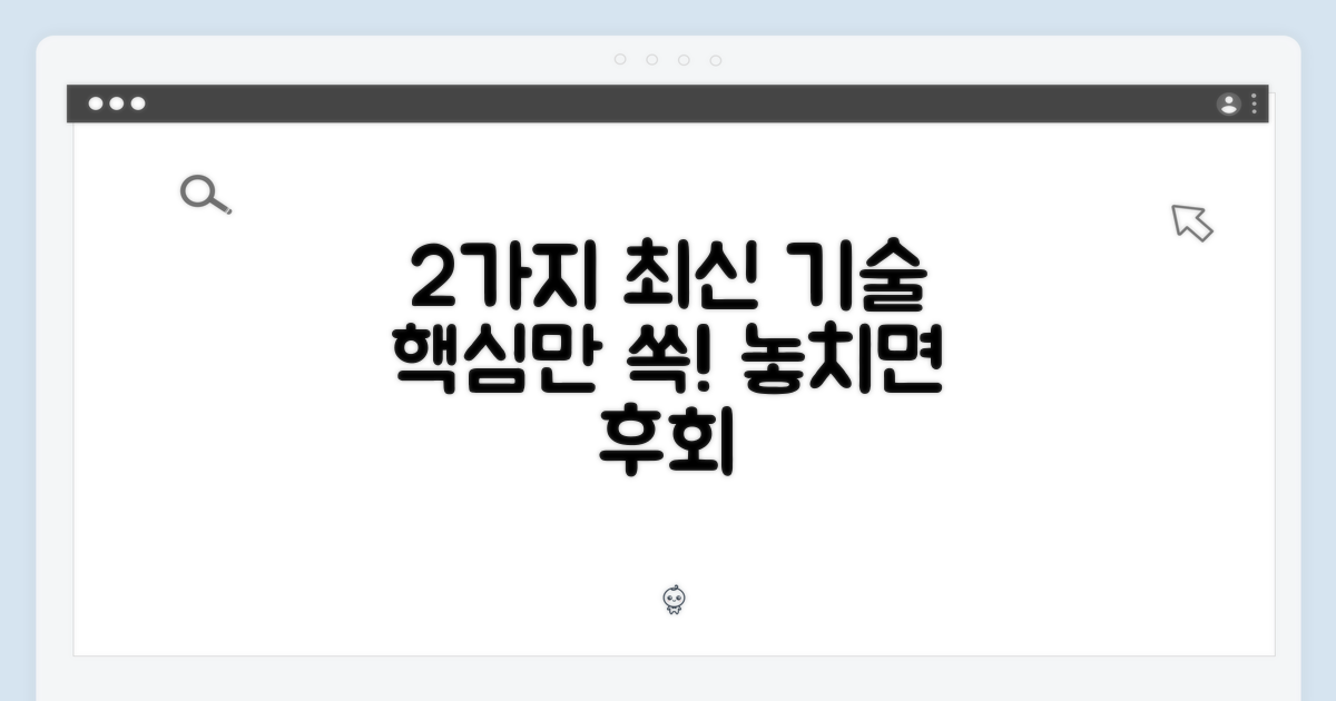 2가지 최신 기술