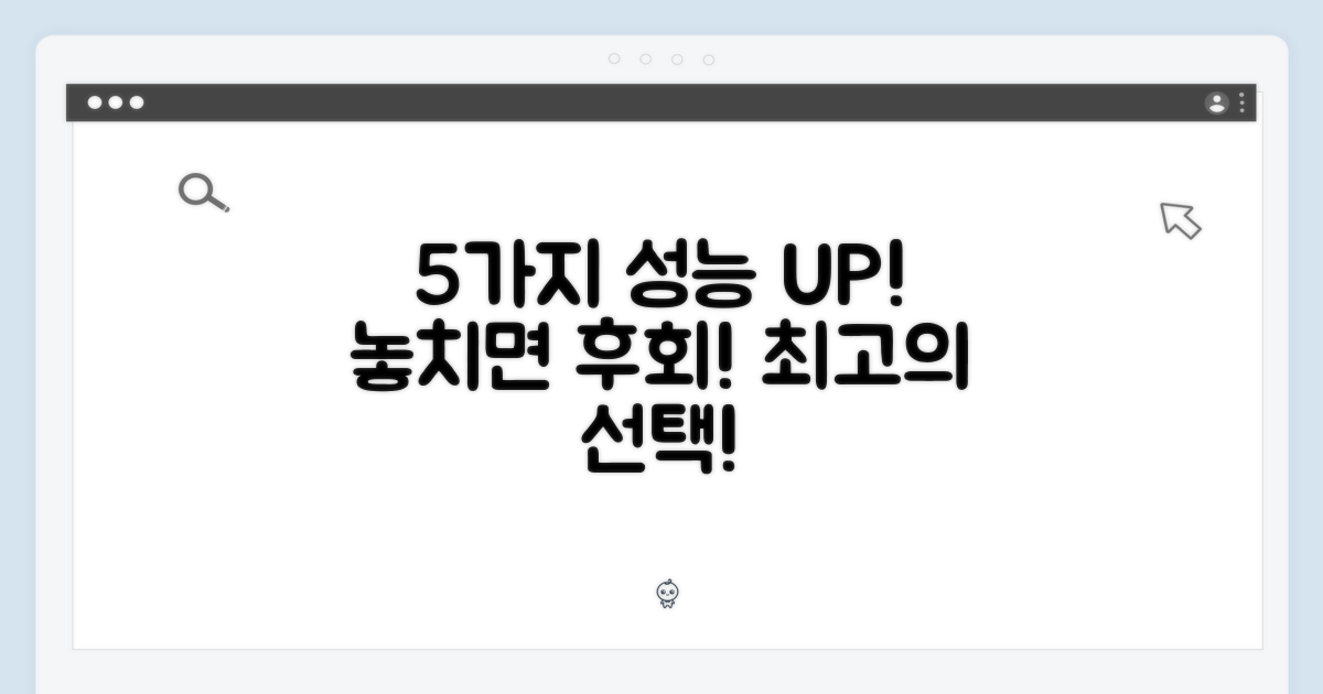 5가지 향상된 성능