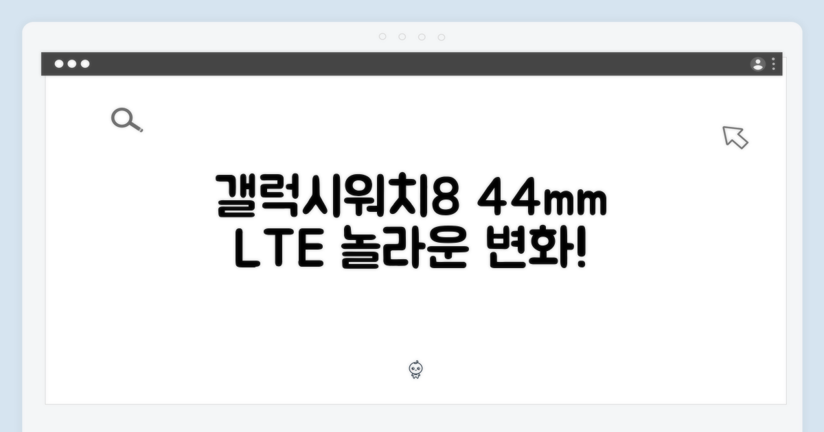 삼성 갤럭시워치8 44mm LTE 자급제 SM-L335N, 놀라운 변화!